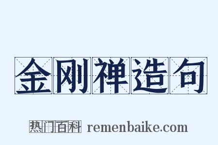 金刚禅造句是什么意思的图片